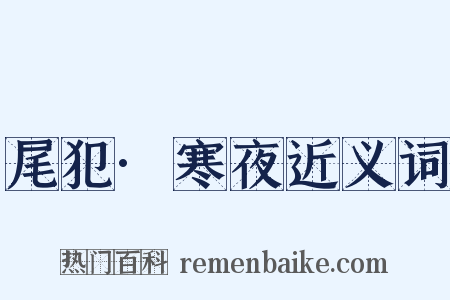 尾犯·寒夜近义词是什么意思的图片